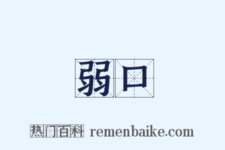 弱口是什么意思的图片